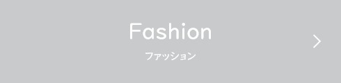 Fashion（ファッション）