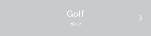 Golf（ゴルフ）