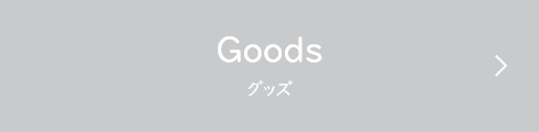 Goods（グッズ）