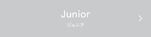 Junior（ジュニア）