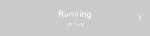 Running（ランニング）