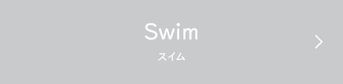 Swim（スイム）