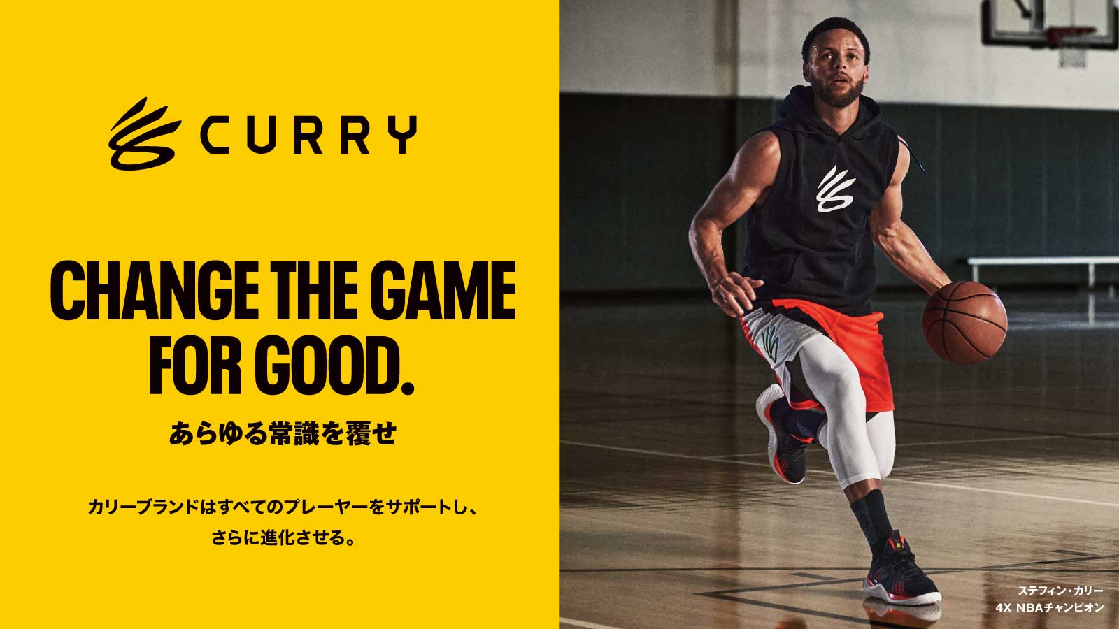 【UNDER ARMOUR(アンダーアーマー)】CURRY