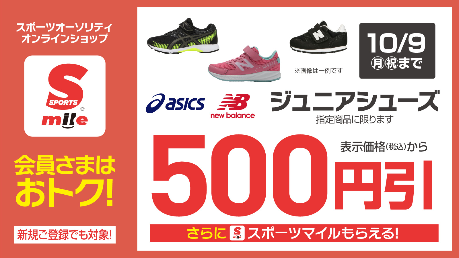 【スポーツマイル会員さま限定】ジュニアシューズ500円OFFクーポン