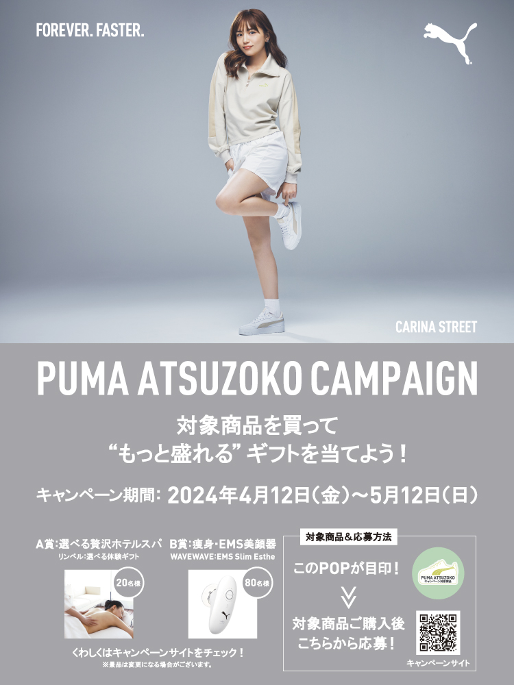 【PUMA(プーマ)】ATSUZOKO CAMPAIGN
