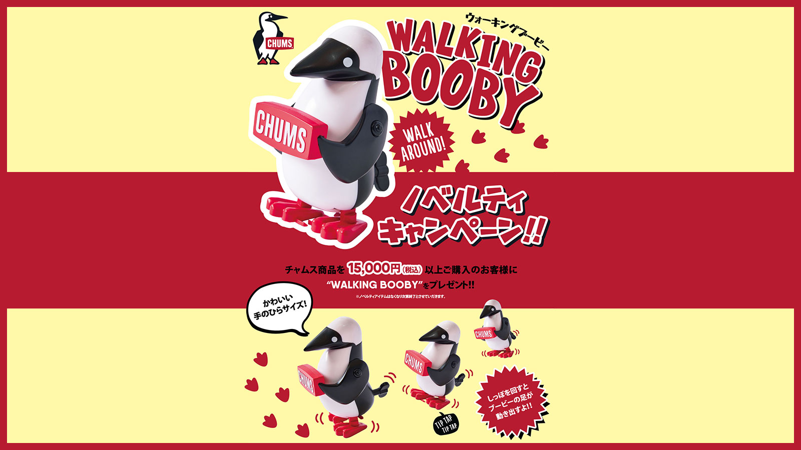 【CHUMS(チャムス)】WALKING BOOBY ノベルティキャンペーン