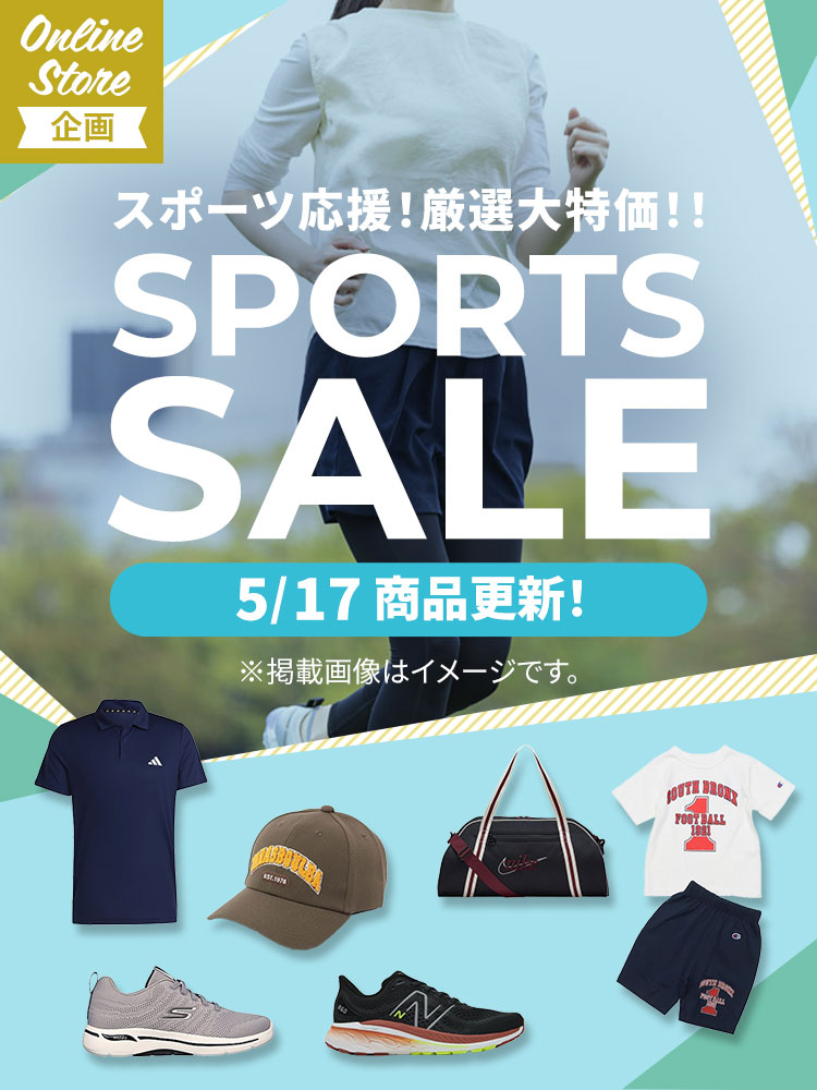【オンラインショップ限定】スポーツ応援!厳選大特価SPORTS SALE