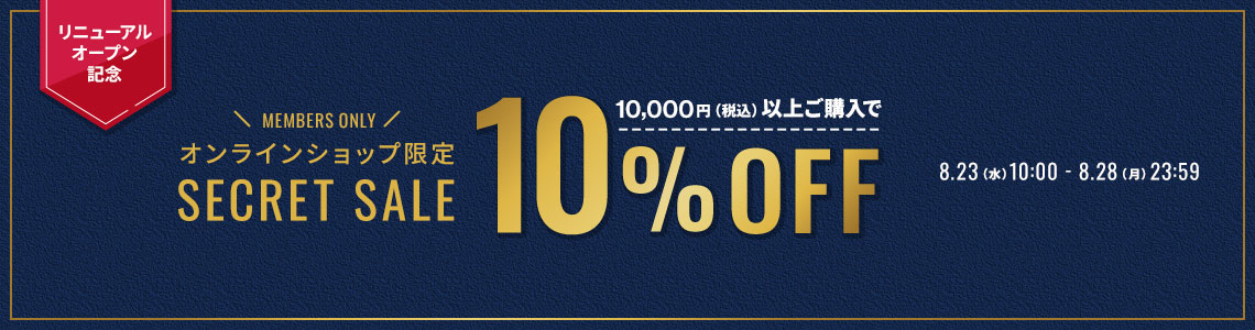 【会員様限定SECRET SALE】1万円以上購入で10%OFF
