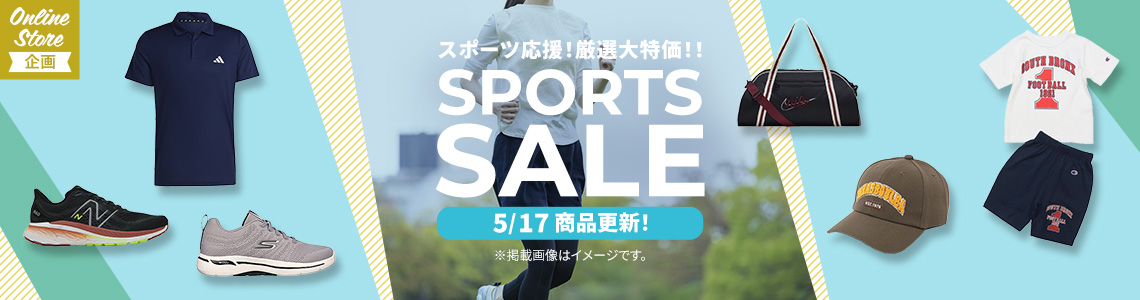 【オンラインショップ限定】スポーツ応援!厳選大特価SPORTS SALE