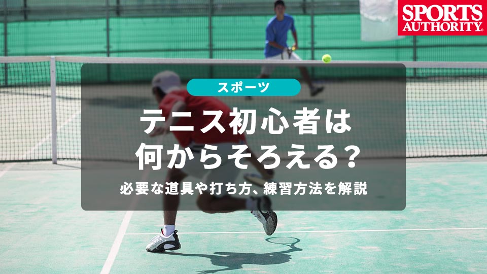 テニス初心者は何からそろえる？必要な道具や打ち方、練習方法を解説