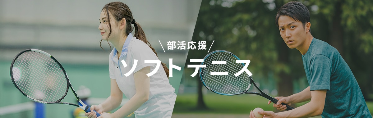 部活応援 ソフトテニス