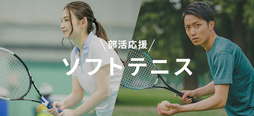 部活応援 ソフトテニス