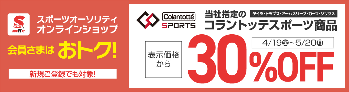 【スポーツマイル会員さま限定】Colantotte SPORTS商品 30％OFF