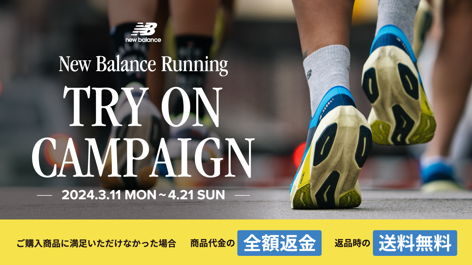 【New Balance(ニューバランス)】TRY ON CAMPAIGN