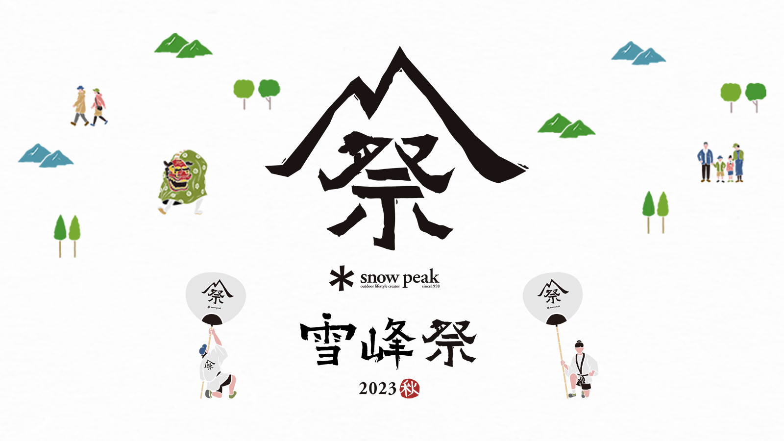 snow peak(スノーピーク)】雪峰祭 2023秋 | - スポーツオーソリティ